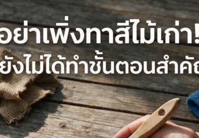 วิธีทาสีไม้เก่าให้ติดทน อย่างถูกต้อง ทาสีไม้เก่าให้ติดทนมาก