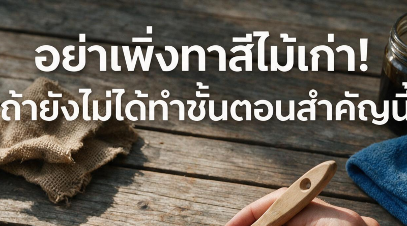 วิธีทาสีไม้เก่าให้ติดทน อย่างถูกต้อง ทาสีไม้เก่าให้ติดทนมาก