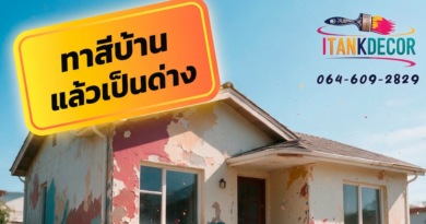 ทาสีบ้านแล้วเป็นด่าง แก้ไขยังไงได้มั้ง ? สีบ้านด่างแก้ไข ยังไง