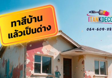 สีบ้านด่างแก้ไข ยังไง