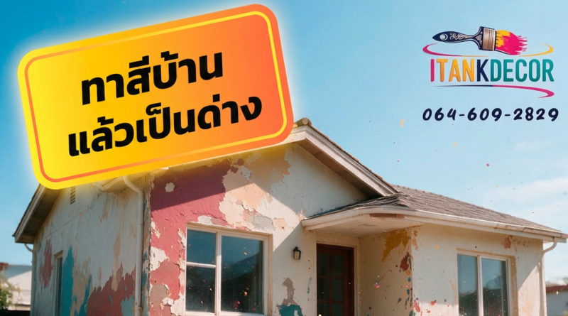 สีบ้านด่างแก้ไข ยังไง