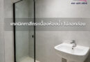 เทคนิคทาสีกระเบื้องห้องน้ำ ไม่ลอกล่อน ทาสีกระเบื้องห้องน้ำให้ติดทน