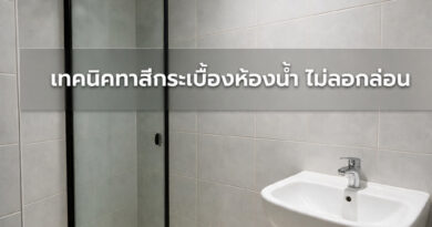 เทคนิคทาสีกระเบื้องห้องน้ำ ไม่ลอกล่อน ทาสีกระเบื้องห้องน้ำให้ติดทน