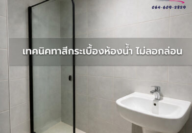 ทาสีกระเบื้องห้องน้ำให้ติดทน