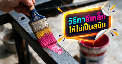 ทาสีเหล็กลอกล่อน