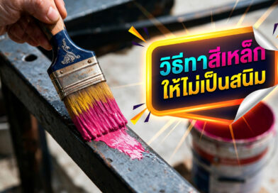 ทาสีเหล็กลอกล่อน