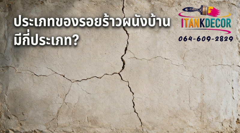 รอยแตกร้าวบ้านฉัน
