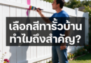 ทาสีรั้วบ้าน