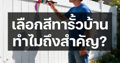 ทาสีรั้วบ้าน