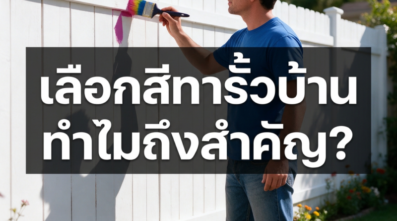 ทาสีรั้วบ้าน
