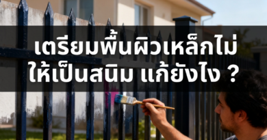 ทาสีเหล้กที่เป็นสนิม แก้ยังไง