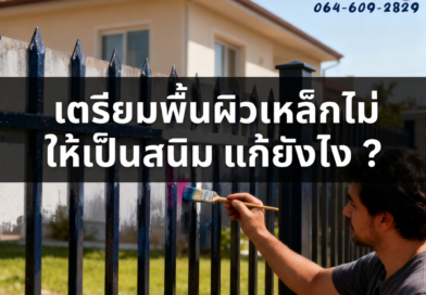 ทาสีเหล้กที่เป็นสนิม แก้ยังไง