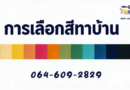 เลือกสีทาบ้านยังไงได้