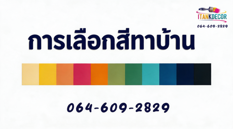 เลือกสีทาบ้านยังไงได้