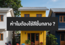 ทำไมต้องใช้สีชั้นกลาง บ้าน สีชั้นกลางบ้าน