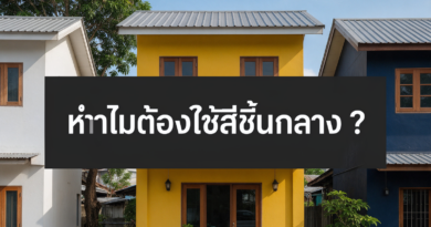 ทำไมต้องใช้สีชั้นกลาง บ้าน สีชั้นกลางบ้าน