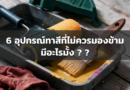 6 อุปกรณ์ทาสีที่ไม่ควรมองข้าม มีอะไรมั้ง ? อุปกรณ์ที่ต้องรู้