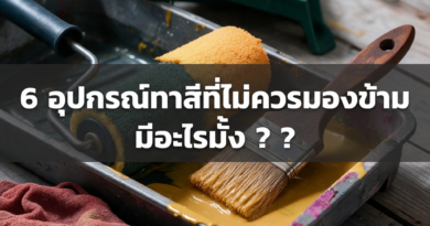 อุปกรณ์ที่ต้องรู้