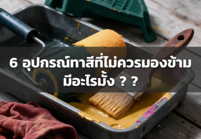 อุปกรณ์ที่ต้องรู้