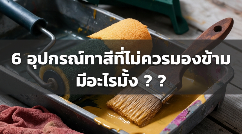 อุปกรณ์ที่ต้องรู้