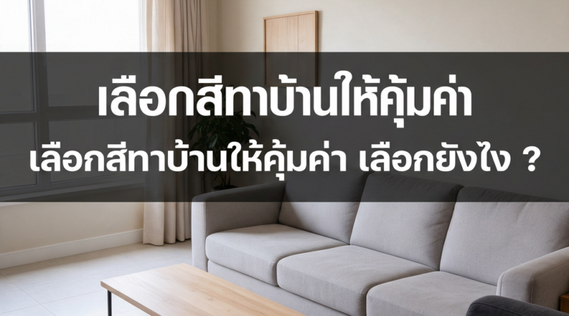 เลือกสีเกรดสูง